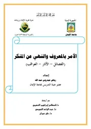 كتاب 0560 الأمر بالمعروف والنهي عن المنكر (الفضائل الآثار العواقب)
