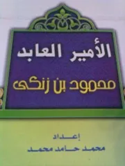 كتاب 0564 الأمير العابد