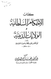 الاحكام السلطانية للماوردي