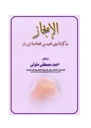 كتاب 0600 الإيجاز فى فتاوى العيدين لابن باز