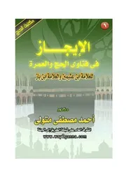 كتاب 0602 الإيجاز فى فتاوى لحج العمرة لابن عثيمين وابن باز 1
