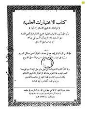الأخبار العلمية من الإختيارات الفقهية ط 1329