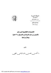 الاختيارات الفقهية لابن حامد