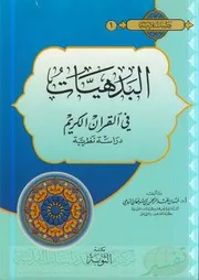 كتاب 0636 البدهيات في القرآن الكريم دراسة نظرية