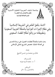 الادعاء بالحق الخاص في الشريعة الإسلامية
