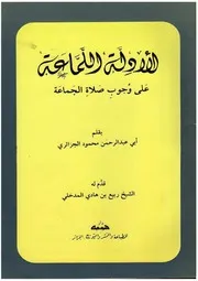 الأدلة اللماعة على وجوب صلاة الجماعة