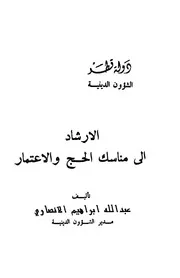 الارشاد إلى مناسك الحج والاعتمار