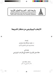 الإرهاب البيولوجي من منظار الشريعة
