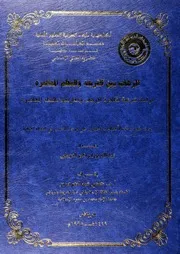 الإرهاب بين الشريعة والنظم المعاصرة