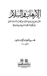الإرهاب والسلام بحوث فقهية