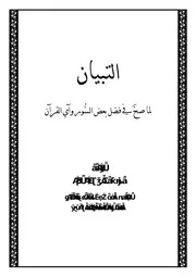 كتاب 0666 التبيان لما صحَّ في فضل بعض السُّور وآي القرآن
