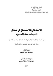 الاستدلال بالاستحسان في مسائل العبادات عند الحنفية