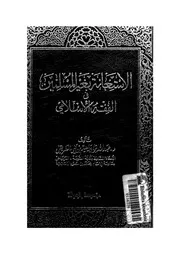 الاستعانة بغير المسلمين في الفقه الإسلامي لعبدالله إبراهيم الطريقي
