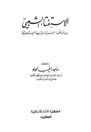 الإستفتاء الشعبي بين الأنظمة الوضعية والشريعة الإسلامية ماجد راغب الحلو