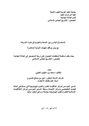 الاستنساخ البشري بين الإباحة والتجريم في ضوء الشريعة