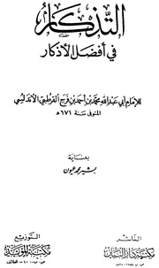 كتاب 0693 التذكار في أفضل الأذكار القرطبي المفسر