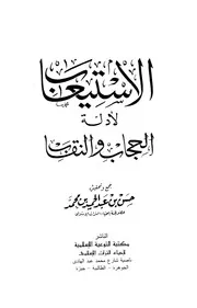 الاستيعاب لأدلة الحجاب والنقاب