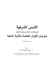 الأسس الشرعية لتوزيع الخسائر والأرباح في البنوك الإسلامية