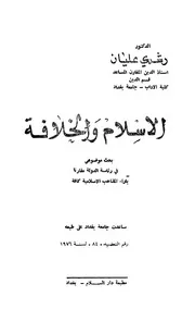 الإسلام والخلافة بحث موضوعي في رئاسة الدولة مقارنا بآراء المذاهب الإسلامية كافة رشدي عليان