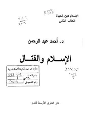 الإسلام والقتال