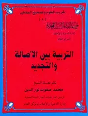 كتاب 0702 التربية بين الأصالة والتجديد محمد صفوت نور الدين
