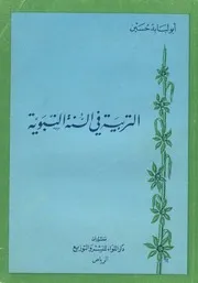 كتاب 0703 التربية في السنة النبوية