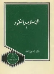 الإسلام والنقود
