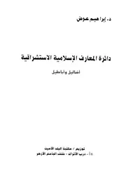 دائرة المعارف الإسلامية الاستشراقية أضاليل وأباطيل 071