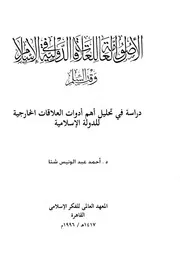 الأصول العامة للعلاقات الدولية في الإسلام وقت السلم
