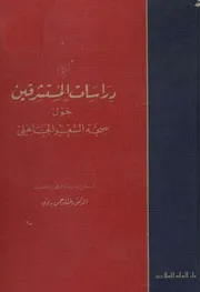 دراسات المستشرقين حول صحة الشعر الجاهلي 073