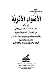 الأضواء الأثرية في بيان إنكار السلف بعضهم على بعض في مسائل الخلاف الفقهية