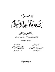 الإعلام بحدود وقواعد الإسلام القاضي عياض ت محمد صديق المنشاوي
