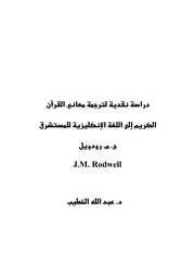 دراسة نقدية لترجمة معاني القرآن الكريم إلى اللغة الإنكليزية للمستشرق ج. م. رودويل 075