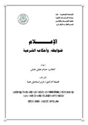 الإعلام ضوابطه وأحكامه الشرعية