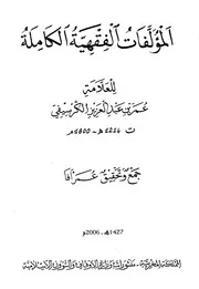 الأعمال الفقهية الكاملة الكرسيفي