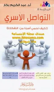 كتاب 0778 التواصل الاسرى