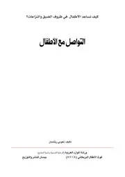 كتاب 0779 التواصل مع الاطفال نعومي ريتشمان