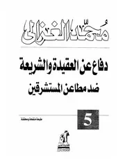 دفاع عن العقيدة والشريعة ضد مطاعن المستشرقين محمد الغزالي 077