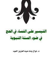 كتاب 0792 التيسير على النساء في الحج في ضوء السنة النبوية