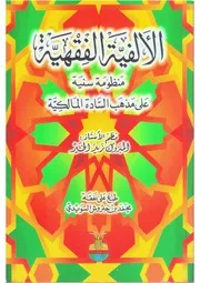 الألفية الفقهية منظومة سنية على مذهب السادة المالكية