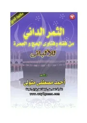 كتاب 0797 الثمر الداني من فقه وفتاوى الألبانى فى الحج والعمرة 2