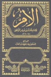 الأم للإمام الشافعي ت عبدالمطلب ط دار الوفاء