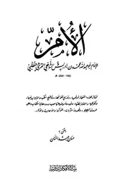 الأم للإمام الشافعي طبعة بيت الأفكار الدولية