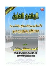 كتاب 0807 الجامع المتين لأخطاء وبدع الحجاج والمعتمرين 3