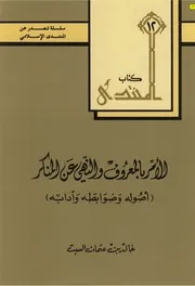 الأمر بالمعروف والنهي عن المنكر أصوله وضوابطه واّدابه خالد السبت