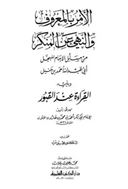 الأمر بالمعروف والنهي عن المنكر من مسائل الإمام المبجل أبي عبد الله أحمد بن حنبل ويليه القراءة عند القبور