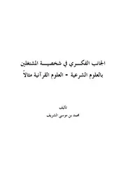 كتاب 0823 الجانب الفكري في شخصية المشتغلين بالعلوم الشرعية العلوم القرآنية مثالاً