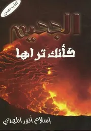 كتاب 0824 الجحيم كأنك تراها كتاب مصور اسلام انور المهدى
