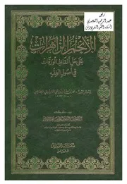 الأنجم الزهرات على حل ألفاظ الورقات في أصول الفقه مكتبة الرشد