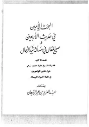 البحث الأمين في حديث الأربعين